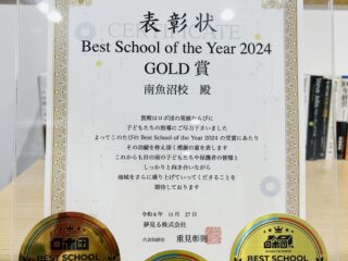 【ロボ団南魚沼校】BEST SCHOOL OF THE YEAR 2024に選ばれました！