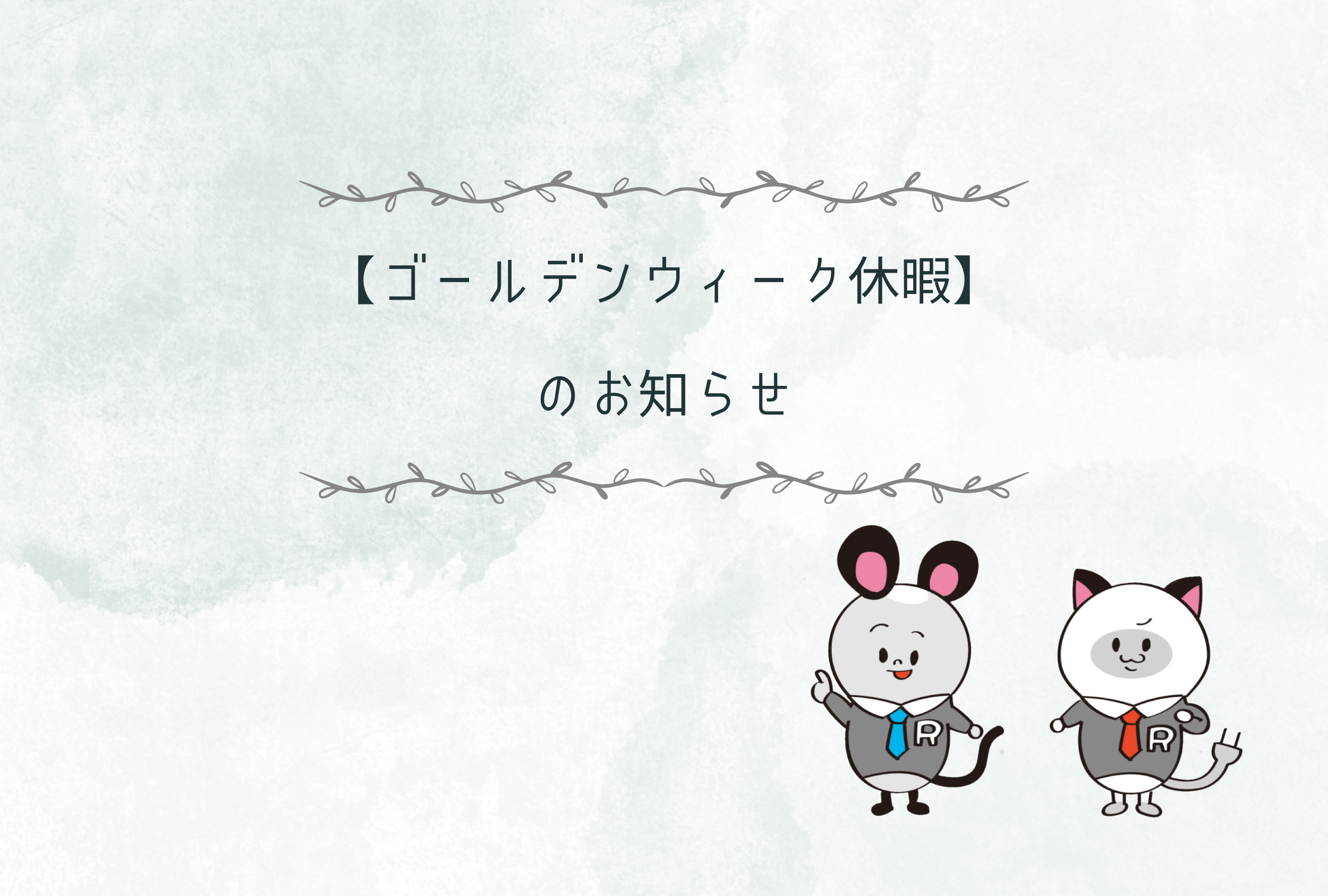 【ふたがわ豊橋校】GW休暇のお知らせ
