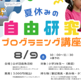 【ロボ団南魚沼校】夏休みイベント開催！プログラミングで自由研究を終わらせよう！