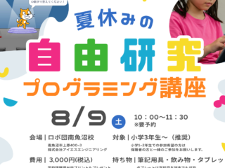 【ロボ団南魚沼校】夏休みイベント開催！プログラミングで自由研究を終わらせよう！