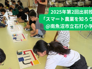 【ロボ団南魚沼】2025年第2回出前授業「スマート農業を深く知ろう！」@石打小学校