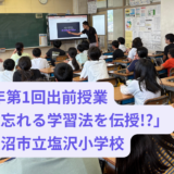 【ロボ団南魚沼】2025年第1回出前授業「時を忘れる学習法を伝授!?」@塩沢小学校