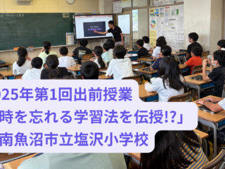 【ロボ団南魚沼】2025年第1回出前授業「時を忘れる学習法を伝授!?」@塩沢小学校