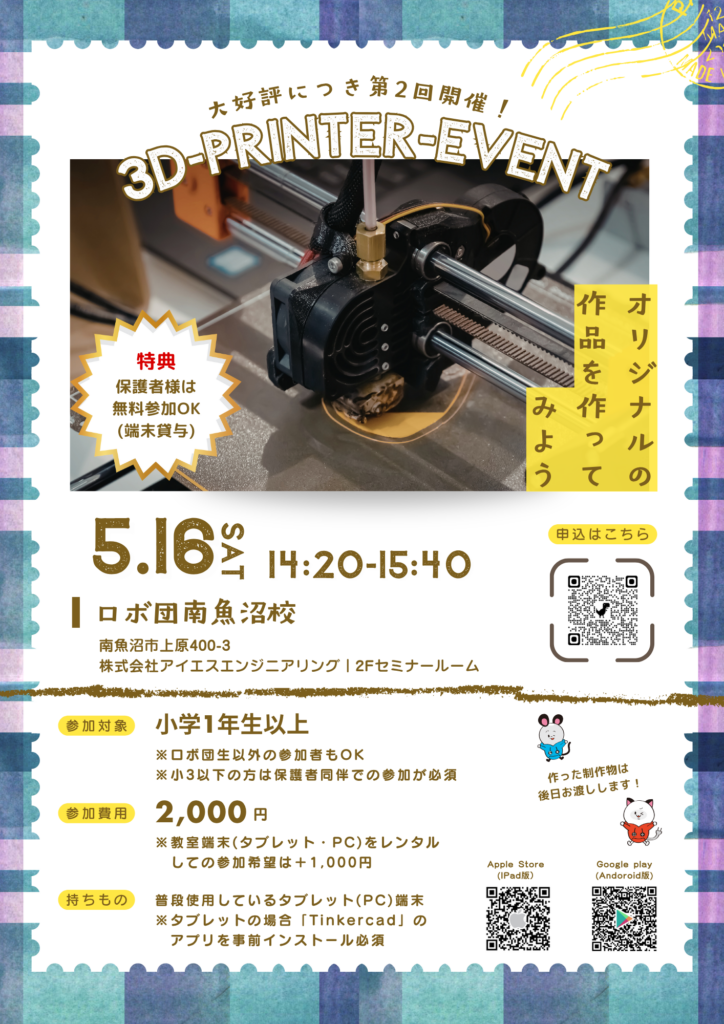 ロボ団南魚沼校_イベントチラシ_3Dプリンター