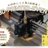 【ロボ団南魚沼校】3Dプリンターイベント追加開催決定！
