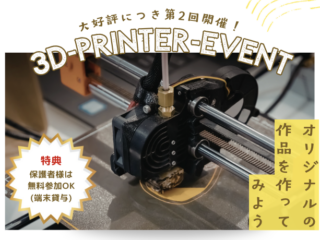 【ロボ団南魚沼校】3Dプリンターイベント追加開催決定！