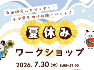 【ロボ団南魚沼校】自由研究にもぴったり！夏休みワークショップ開催のお知らせ！