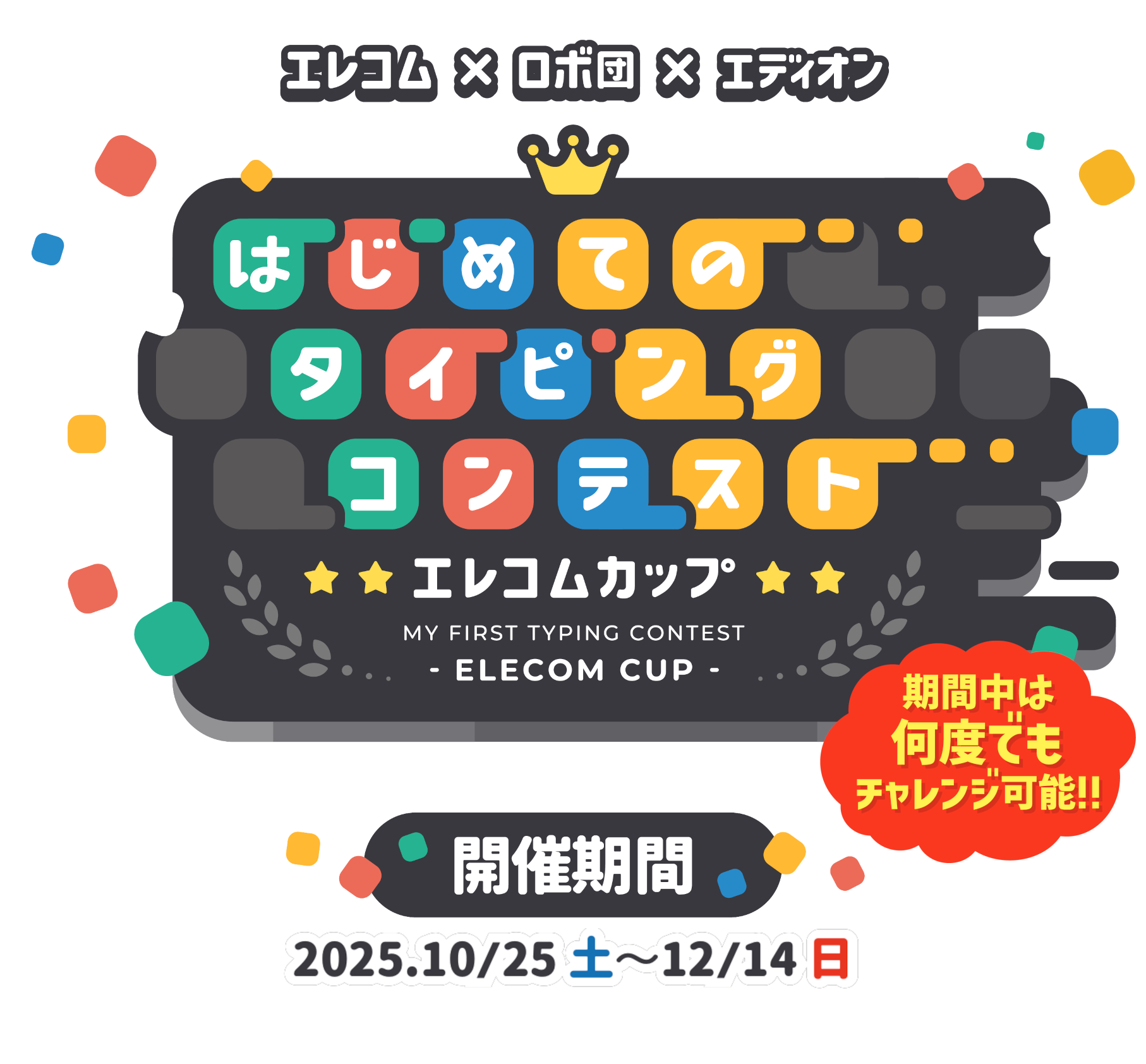 はじめてのタイピングコンテスト エレコムカップ2025秋