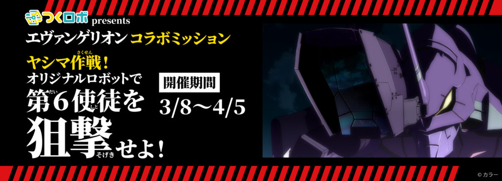 イベント つくロボに加入してエヴァコラボミッションに挑戦しよう ロボ団ニュース一覧 ロボ団