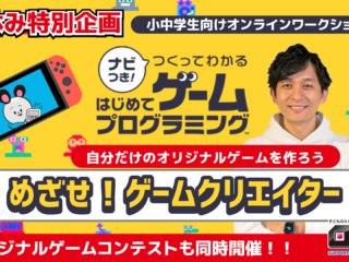 （7/20更新）【イベント】Nintendo Switch『ナビつき！つくってわかる はじめてゲームプログラミング』夏休みオンラインワークショップ受付開始しました！
