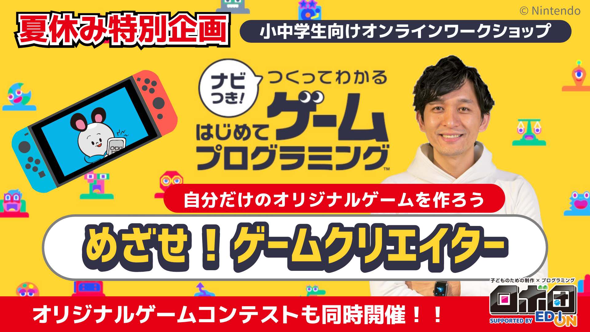 7/20更新）【イベント】Nintendo Switch『ナビつき！つくってわかる