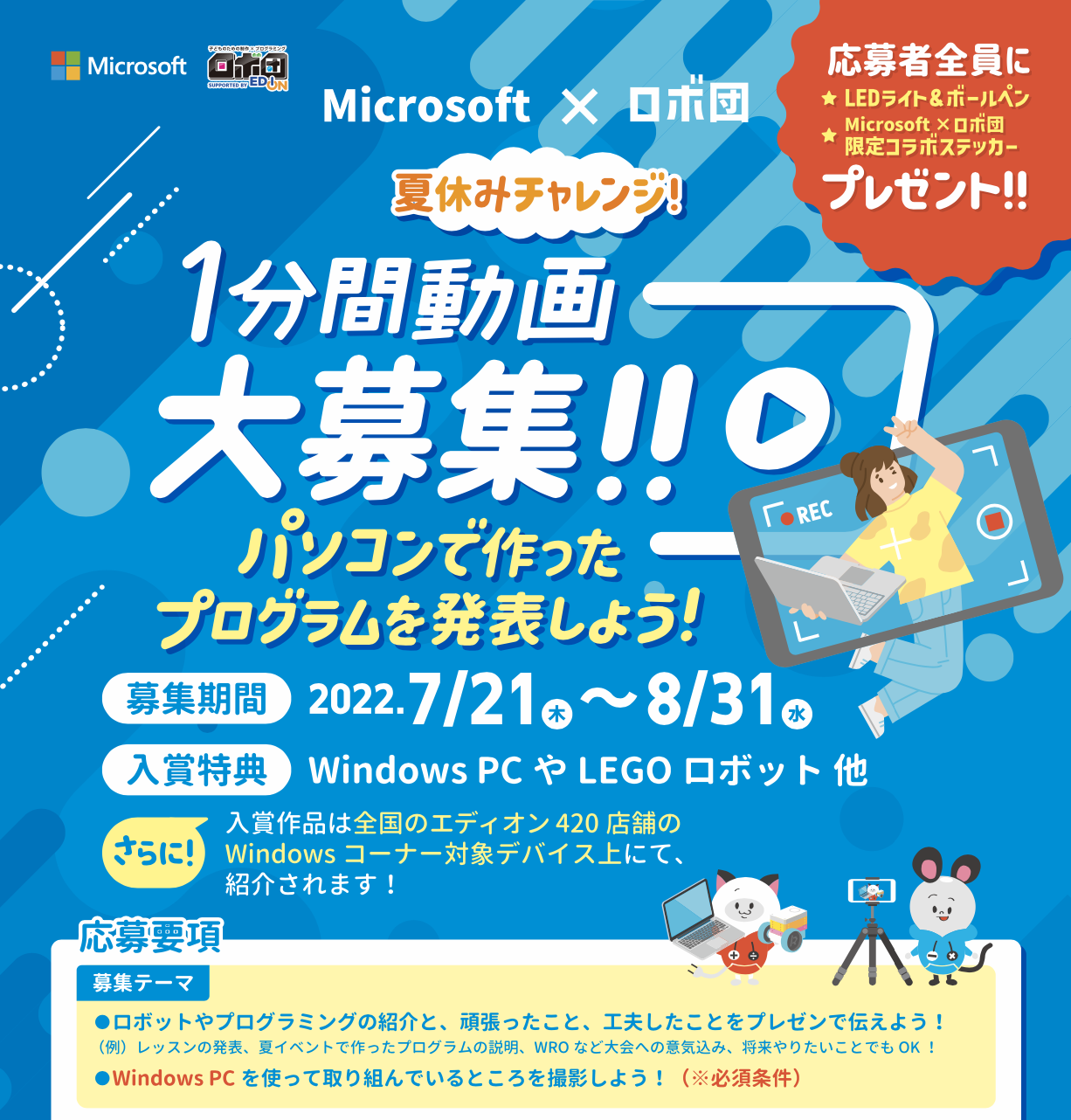 夏休みチャレンジ Microsoft ロボ団 1分間動画大募集 開催決定 ロボ団ニュース一覧 子どものためのロボットプログラミング教室 ロボ団 夏休みチャレンジ Microsoft ロボ団 1分間動画大募集 開催決定 ロボ団ニュース一覧 子どものためのロボットプログラミング教室 ロボ団