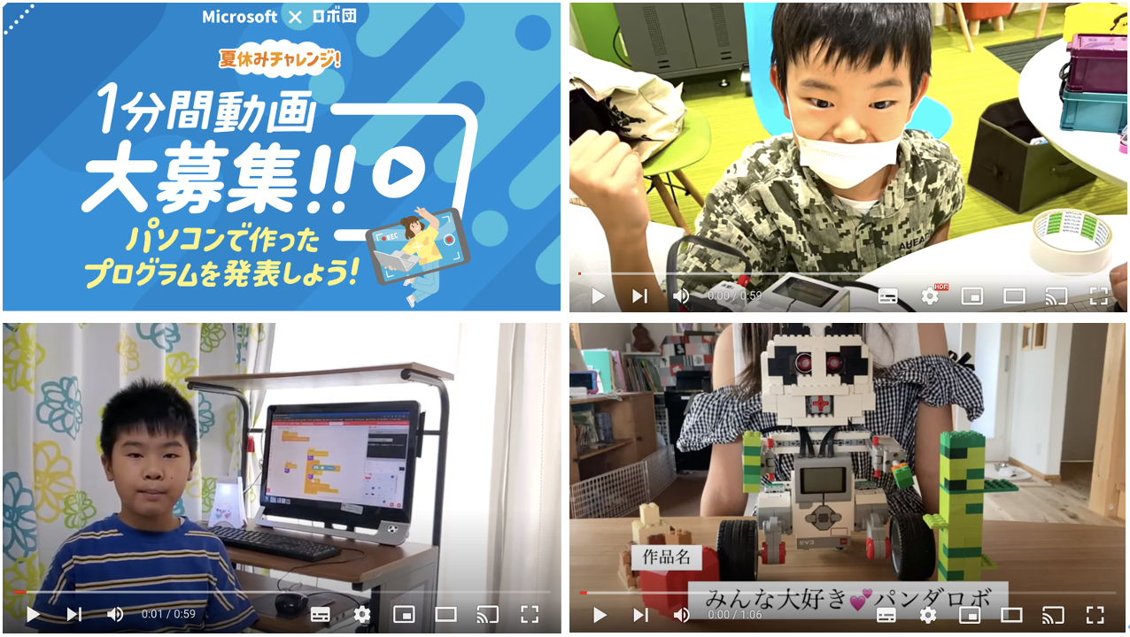 イベント Microsoft ロボ団 夏休みチャレンジ 1分間動画大募集 パソコンで作ったプログラムを発表しよう 審査結果発表 ロボ団ニュース一覧 子どものためのロボットプログラミング教室 ロボ団 イベント Microsoft ロボ団 夏休みチャレンジ 1分間動画大募集 パソコンで作ったプログラムを発表しよう 審査結果発表 ロボ団ニュース一覧 子どものためのロボットプログラミング教室 ロボ団