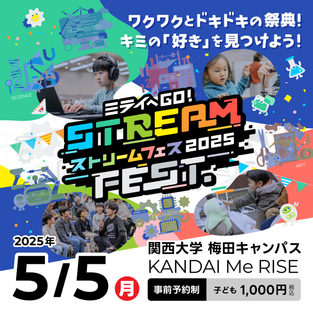 プレスリリース】関西大学 梅田キャンパス Me RISEで開催する 日本最大級の小中学生向けSTREAM FEST.2025開催のご案内 |  ロボ団ニュース一覧 | 子どものためのロボットプログラミング教室 ロボ団