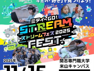 【プレスリリース】新潟県内で初の開催！ 小中学生向け体験型イベントSTREAM FEST.新潟2025開催のご案内