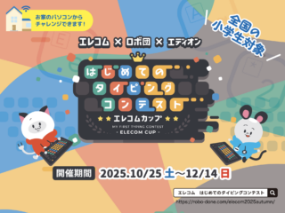 【プレスリリース】はじめてのタイピングコンテスト エレコムカップ 2025 Autumn開催のお知らせ