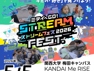 【プレスリリース】関西大学 梅田キャンパス Me RISEで開催する 日本最大級の小中学生向けSTREAM FEST.2026開催のご案内