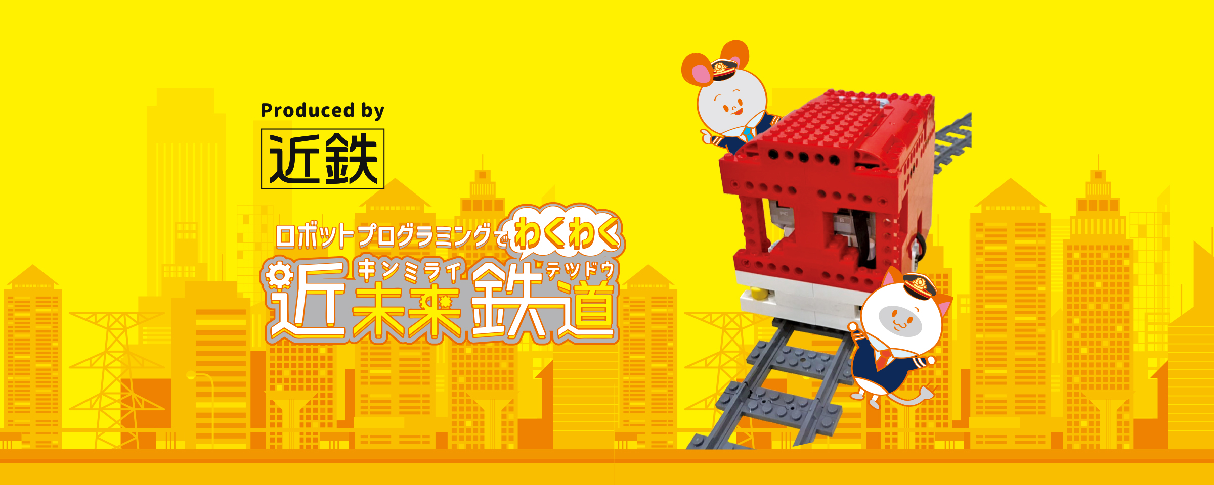 ロボットプログラミングでわくわく『近未来鉄道』