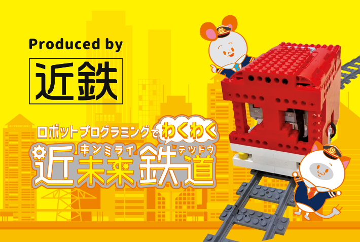 ロボットプログラミングでわくわく『近未来鉄道』
