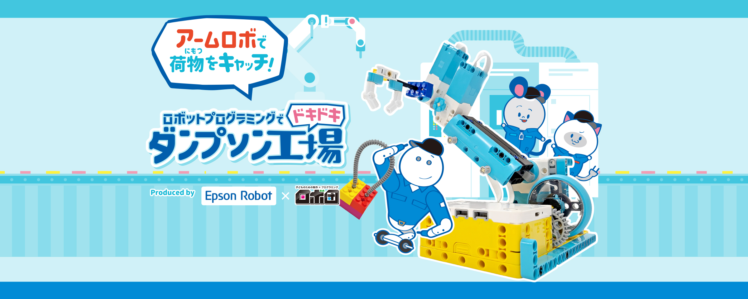 ロボットプログラミングでドキドキ『ダンプソン工場』