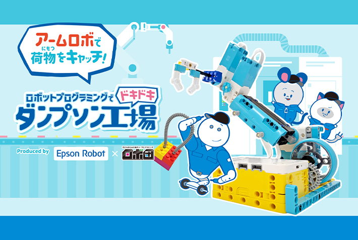ロボットプログラミングでドキドキ『ダンプソン工場』